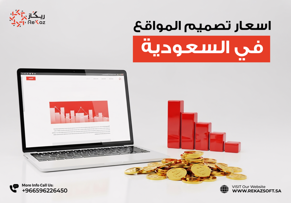  اسعار تصميم المواقع في السعودية 