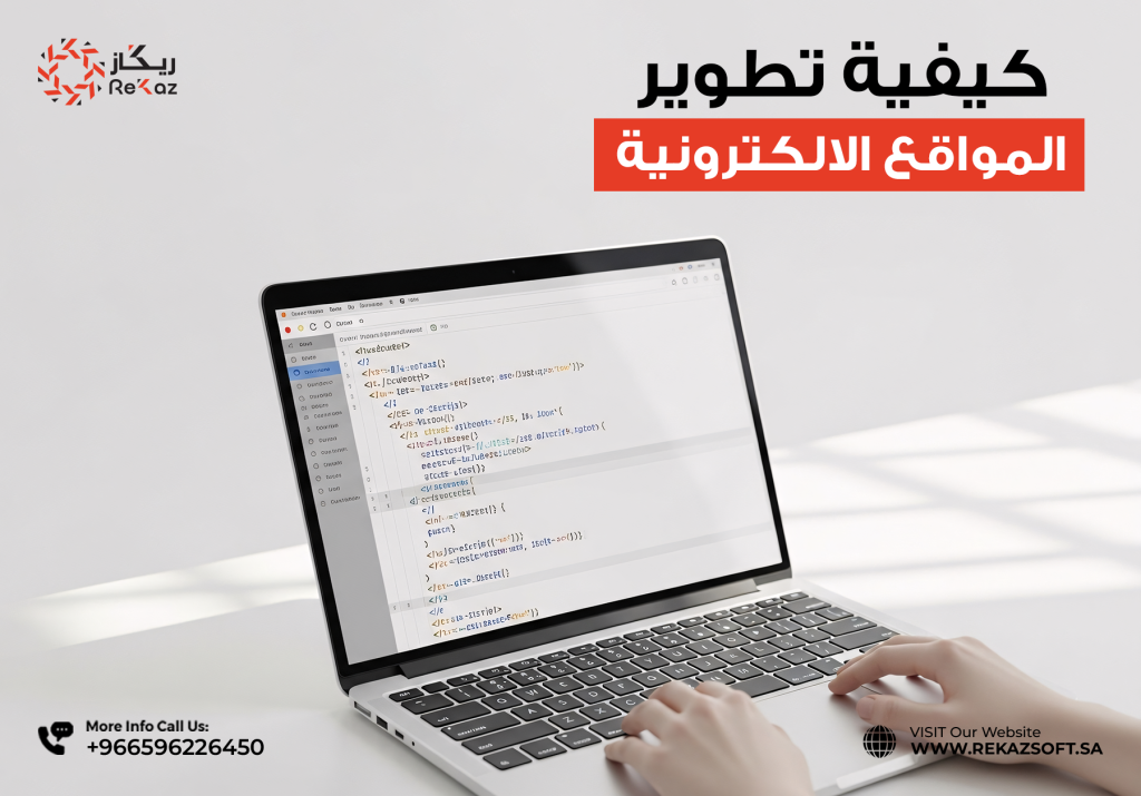 كيفية تطوير المواقع الالكترونية