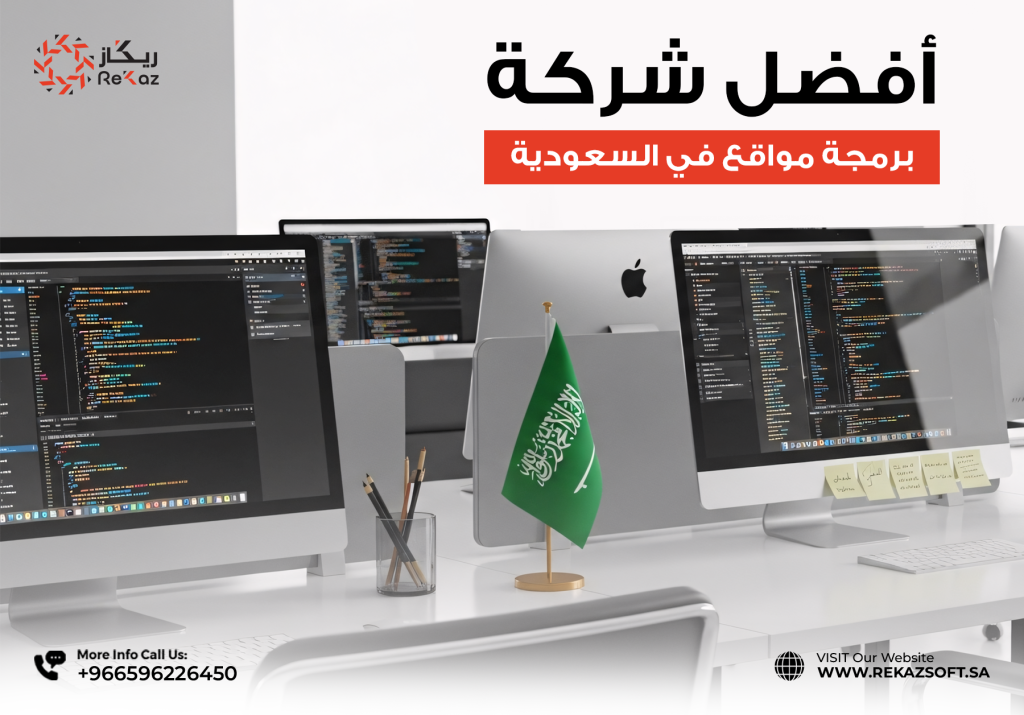 شركة برمجة مواقع في السعودية