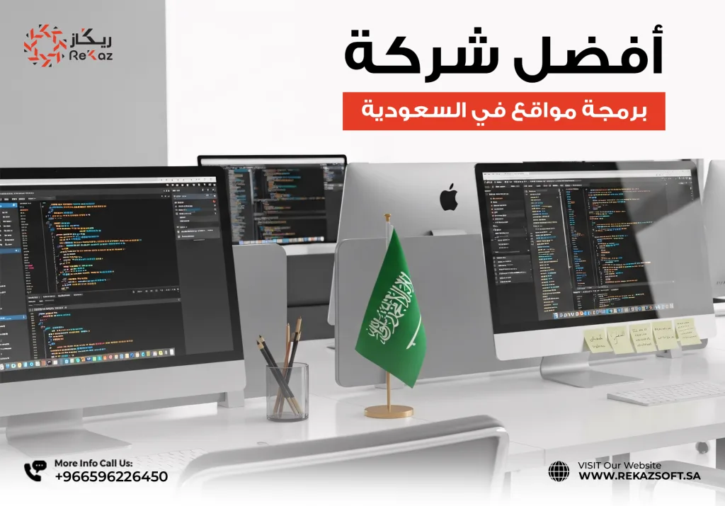 شركة برمجة مواقع في السعودية
