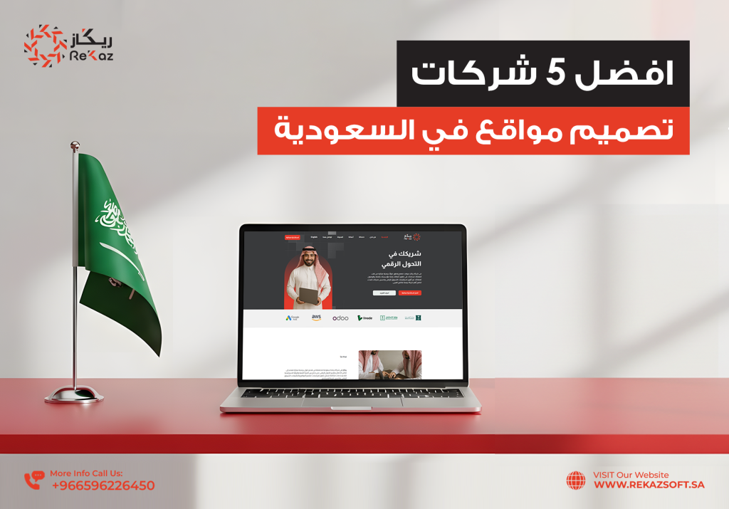  افضل 5 شركات تصميم مواقع في السعودية