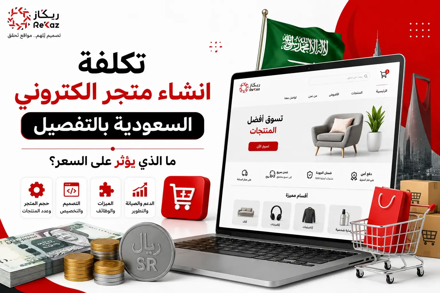 تكلفة انشاء متجر الكتروني السعودية