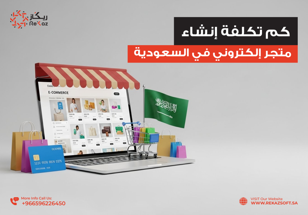 كم تكلفة إنشاء متجر إلكتروني في السعودية