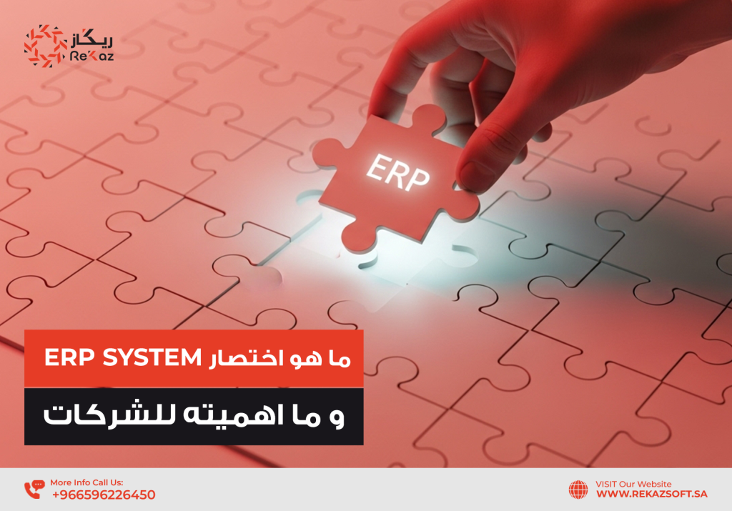 اختصار erp system